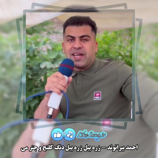 دانلود آهنگ احمد بیرانوند زره پیل زره پیل دنگ کلنج و چتر می